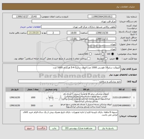 استعلام آنژیوکت سایز16 طوسی 1000 عدد-ایروی سایز3-4-5 هرکدام 1000 عدد