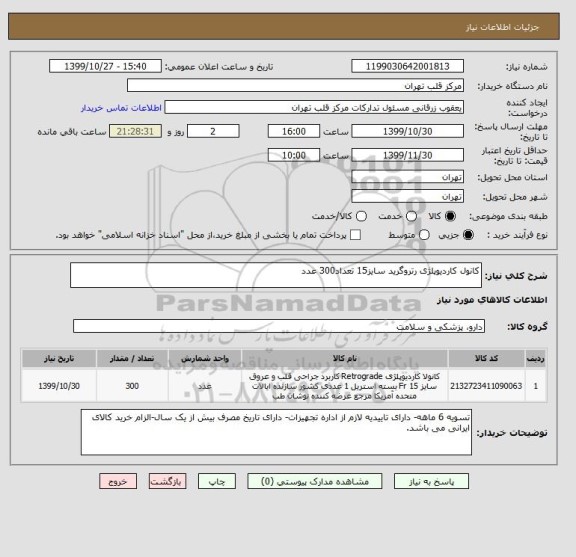 استعلام کانول کاردیوپلژی رتروگرید سایز15 تعداد300 عدد