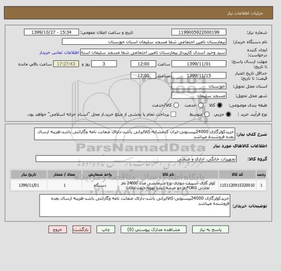 استعلام خریدکولرگازی 24000پیستونی-ایران کدمشابه-کالاایرانی باشد-دارای ضمانت نامه وگارانتی باشد-هزینه ارسال بعده فروشنده میباشد