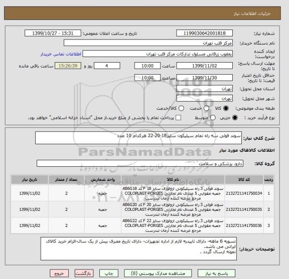 استعلام سوند فولی سه راه تمام سیلیکون سلیز18-20-22 هرکدام 10 عدد