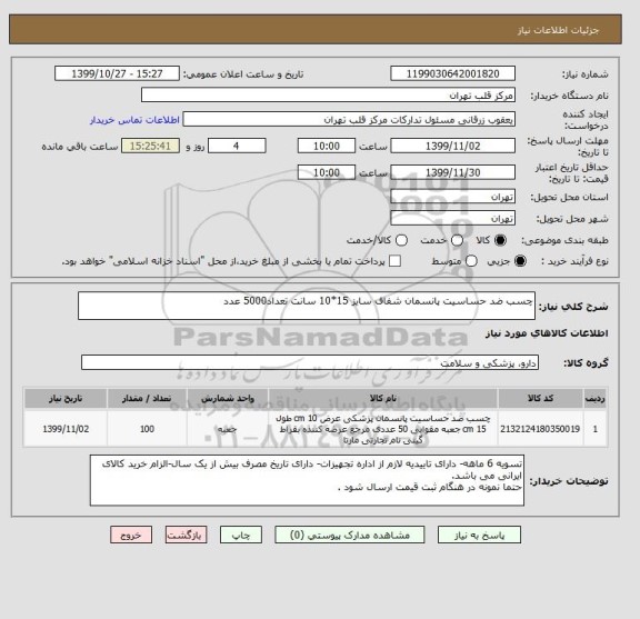 استعلام چسب ضد حساسیت پانسمان شفاف سایز 15*10 سانت تعداد5000 عدد