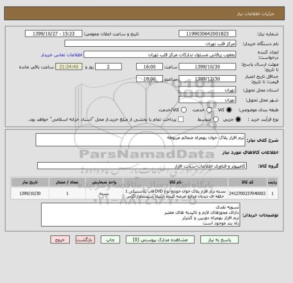 استعلام نرم افزار پلاک خوان بهمراه ضمائم مربوطه