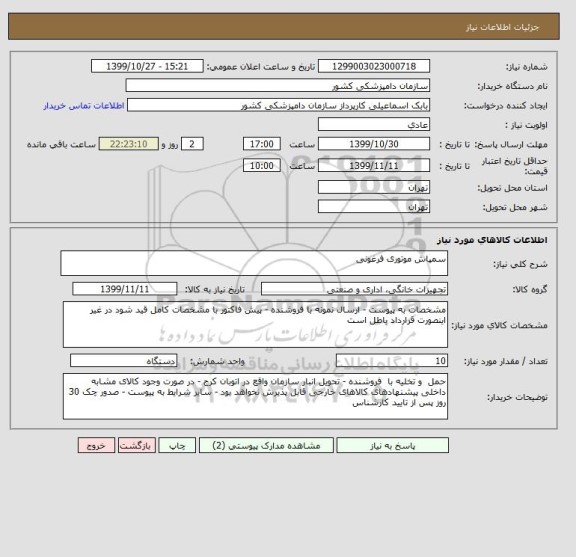 استعلام سمپاش موتوری فرغونی