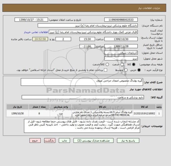 استعلام گیره بولداگ مخصوص اعمال جراحی عروق