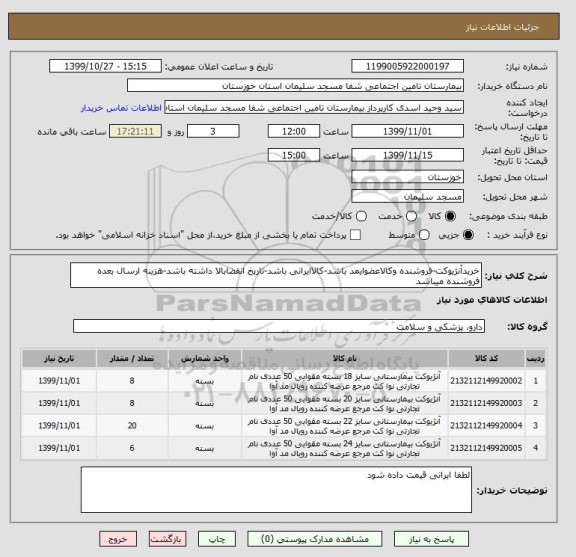 استعلام خریدآنژیوکت-فروشنده وکالاعضوایمد باشد-کالاایرانی باشد-تاریخ انقضابالا داشته باشد-هزینه ارسال بعده فروشنده میباشد