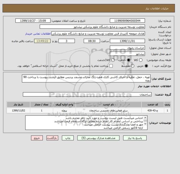 استعلام تهیه ، حمل، تخلیه و اجرای کاشی کاری هفت رنگ محراب مسجد پردیس مطابق لیست پیوست با پرداخت 90 روزه 