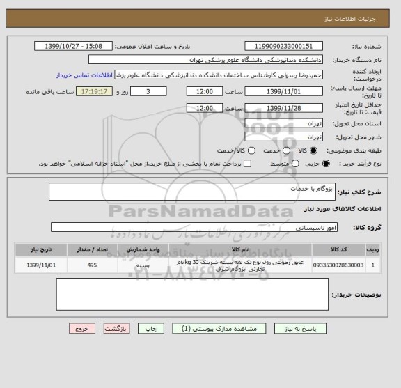 استعلام ایزوگام با خدمات