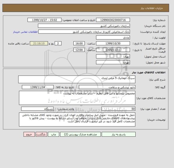 استعلام سرنگ اتوماتیک 5 میلی لیتری 