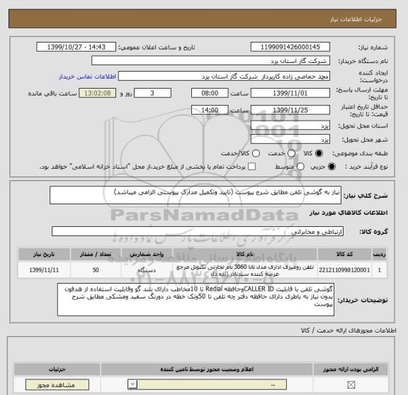 استعلام نیاز به گوشی تلفن مطابق شرح پیوست (تایید وتکمیل مدارک پیوستی الزامی میباشد)