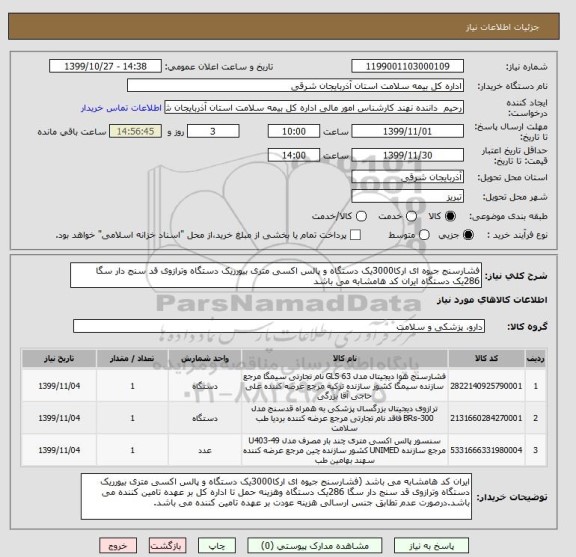 استعلام فشارسنج جیوه ای ارکا3000یک دستگاه و پالس اکسی متری بیورریک دستگاه وترازوی قد سنج دار سگا 286یک دستگاه ایران کد هامشابه می باشد