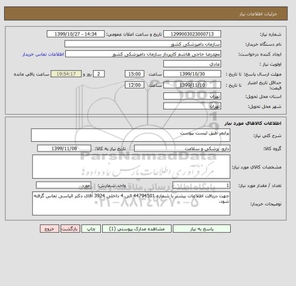 استعلام پرایمر طبق لیست پیوست