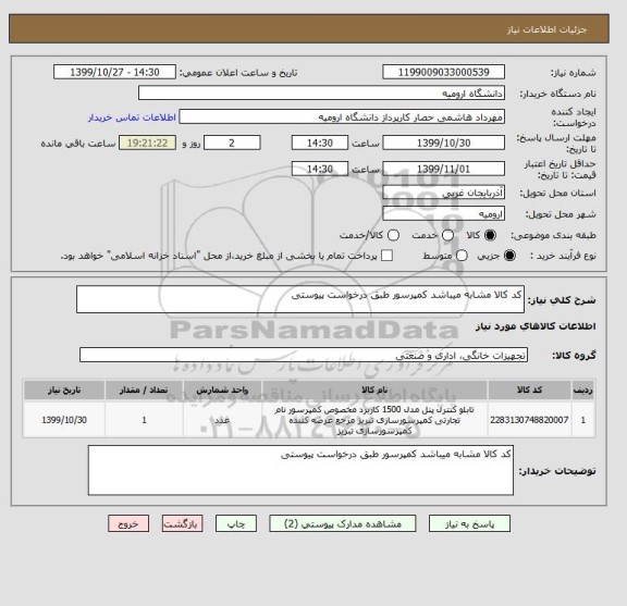 استعلام کد کالا مشابه میباشد کمپرسور طبق درخواست پیوستی