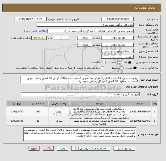 استعلام درخواست خرید 10 بطری 20 لیتری محلول ضدعفونی کننده دست  و 700 قوطی 60 گرمی ژل ضدعفونی کننده دست بطری 60 گرمی اداره کل راه آهن جنوبشرق