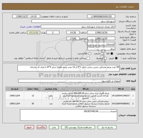 استعلام 50 عدد پرچم مشکی جنس ساتن سایز 1*3 و 12 عدد پرچم اهتزاز سایز 4*6 با ایران کد مشابه 