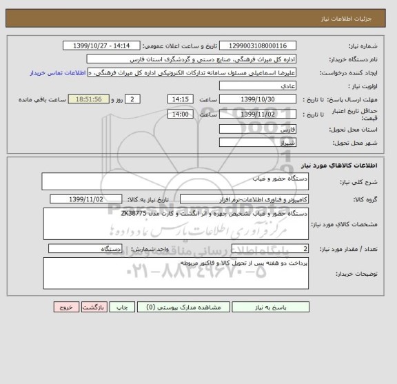 استعلام دستگاه حضور و غیاب