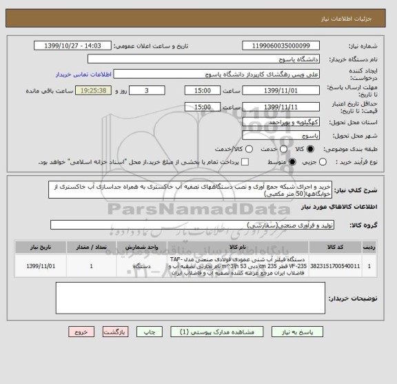 استعلام خرید و اجرای شبکه جمع آوری و نصب دستگاههای تصفیه آب خاکستری به همراه جداسازی آب خاکستری از خوابگاهها(50 متر مکعبی) 