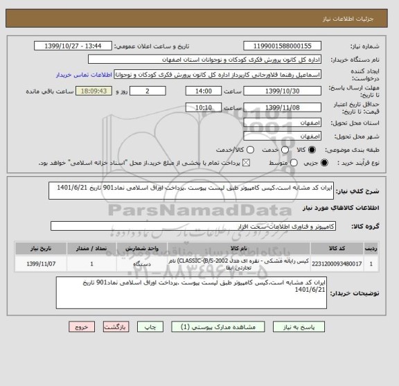 استعلام ایران کد مشابه است.کیس کامپیوتر طبق لیست پیوست .پرداخت اوراق اسلامی نماد901 تاریخ 1401/6/21