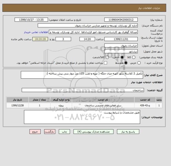 استعلام تکمیل 2 کلاسه شهر کهنه میان جلگه ( تهیه و نصب 125 متر دیوار بتنی پیش ساخته )