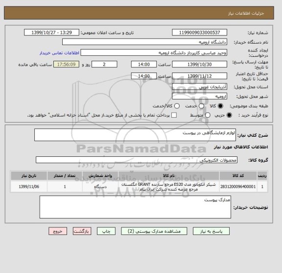 استعلام لوازم ازمایشگاهی در پیوست