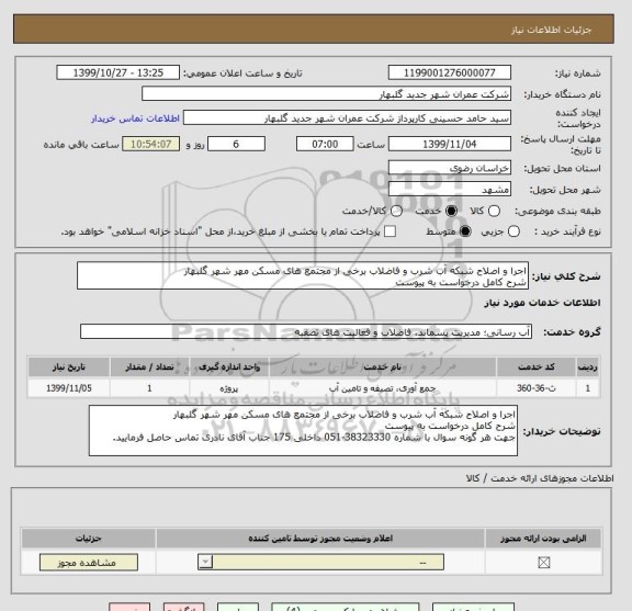 استعلام اجرا و اصلاح شبکه آب شرب و فاضلاب برخی از مجتمع های مسکن مهر شهر گلبهار
شرح کامل درخواست به پیوست