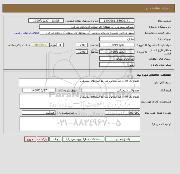 استعلام کلروفریک 40 درصد مطابق شرایط استعلام پیوستی