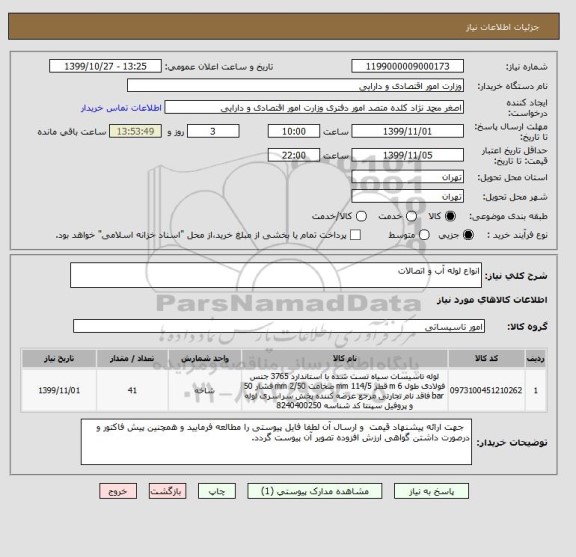 استعلام انواع لوله آب و اتصالات