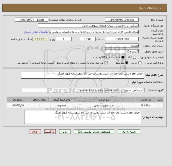 استعلام اجرای خط و پست برق چاه آب شرب روستای امیر اباد شهرستان کبودر آهنگ