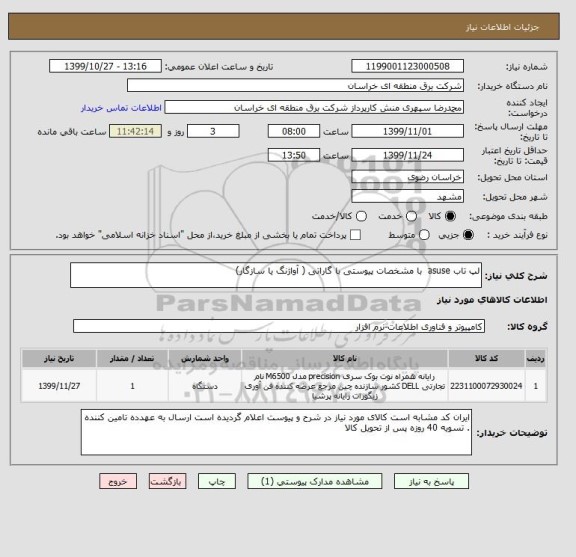 استعلام لپ تاب asuse  با مشخصات پیوستی با گاراتی ( آواژنگ یا سازگار)