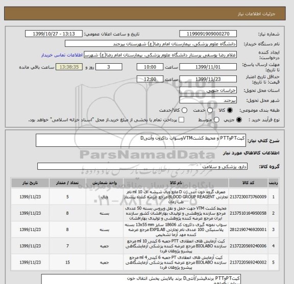 استعلام کیتPTوPTT و محیط کشتVTMوسواب داکرون وآنتیD