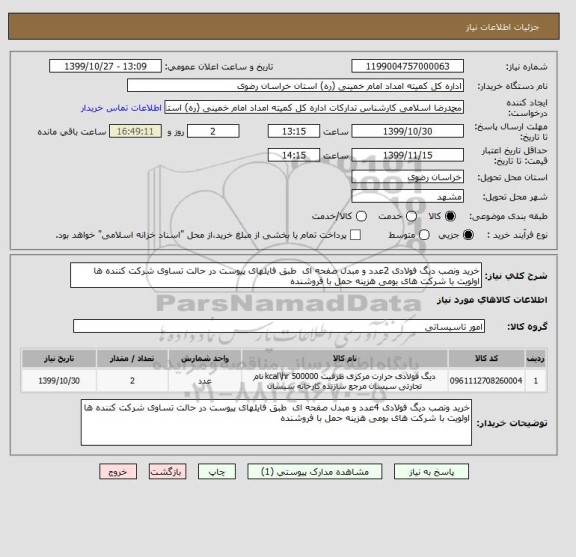 استعلام خرید ونصب دیگ فولادی 2عدد و مبدل صفحه ای  طبق فایلهای پیوست در حالت تساوی شرکت کننده ها اولویت با شرکت های بومی هزینه حمل با فروشنده 