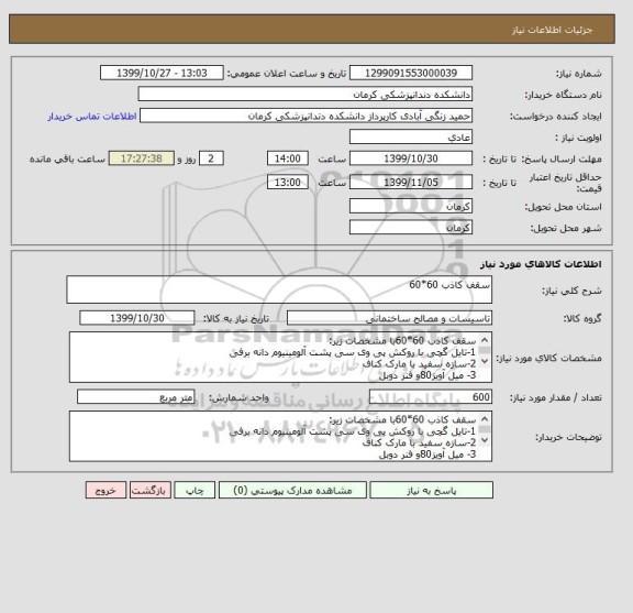 استعلام سقف کاذب 60*60 