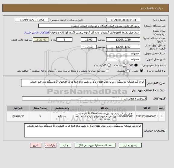 استعلام  ایران کد مشابه .دستگاه ردیاب مدل طلوع ترکر.با نصب وراه اندازی در اصفهان 5 دستگاه پرداخت نقدی.