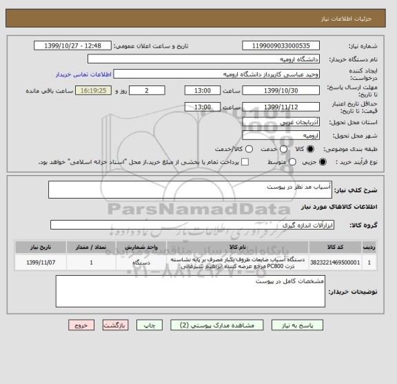 استعلام آسیاب مد نظر در پیوست