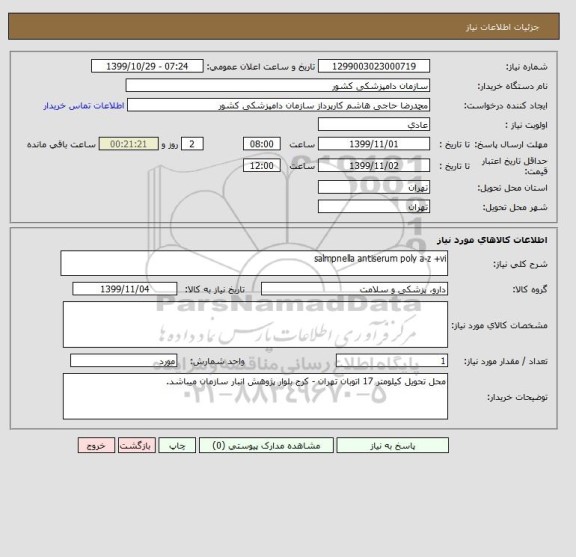 استعلام salmpnella antiserum poly a-z +vi