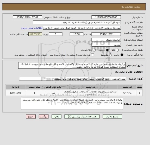 استعلام برقراری ارتباط بیسیمی بین اداره کل کمیته امدادو اردوگاه ثامن الائمه ودکل خلج طبق فایل پیوست از ایران کد مشابه استفاده شده هرگونه هزینه با تامین کننده 