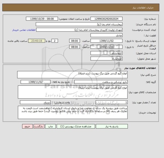 استعلام انواع گیج گردنی طبق برگ پیوست (برند ارنیکا)