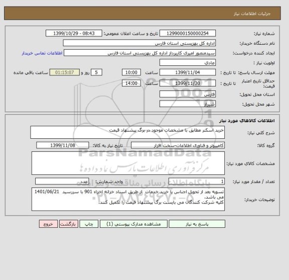 استعلام خرید اسکنر مطابق با مشخصات موجود در برگ پیشنهاد قیمت