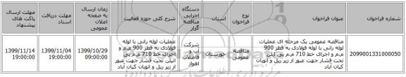 مناقصه عمومی یک مرحله ای عملیات لوله رانی با لوله فولادی به قطر 900 م.م و اجرای خط 710 م.م پی ایلن تحت فشار جهت عبور از زیر ریل و اتوبان کیان آباد