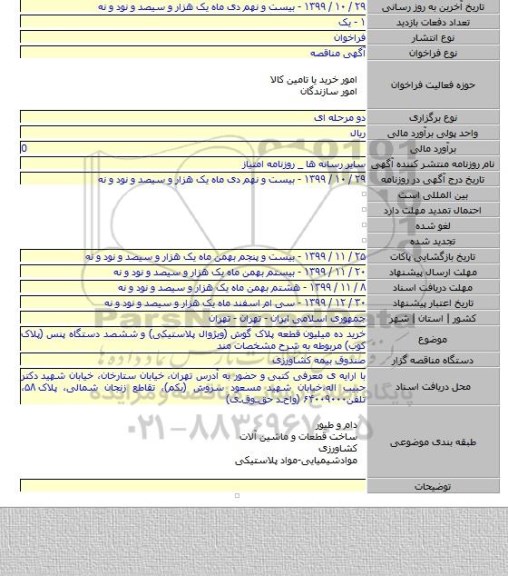 خرید ده میلیون قطعه پلاک گوش (ویژوال پلاستیکی) و ششصد دستگاه پنس (پلاک کوب) مربوطه به شرح مشخصات مند