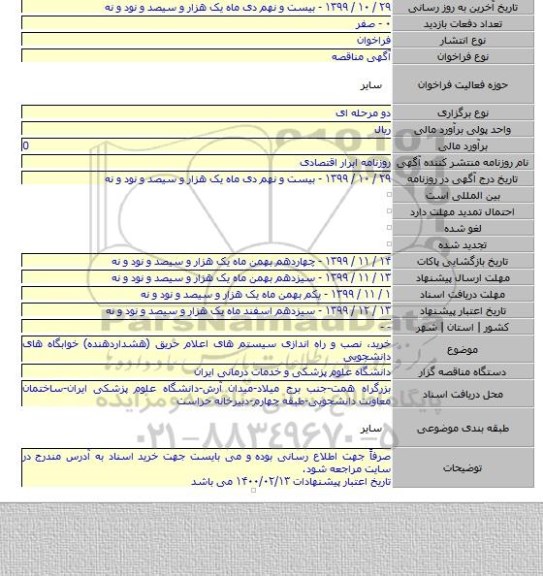 خرید، نصب و راه اندازی سیستم های اعلام حریق (هشداردهنده) خوابگاه های دانشجویی