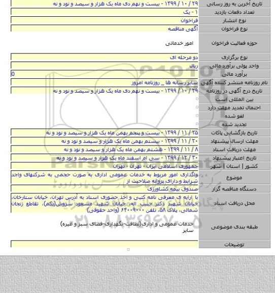 واگذاری امور مربوط به خدمات عمومی اداری به صورت حجمی به شرکتهای واجد شرایط و دارای پروانه صلاحیت از