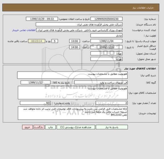 استعلام هوزیونیت مطابق با مشخصات پیوست 