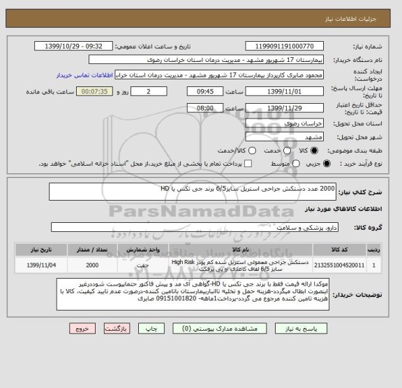 استعلام 2000 عدد دستکش جراحی استریل سایز6/5 برند جی تکس یا HD