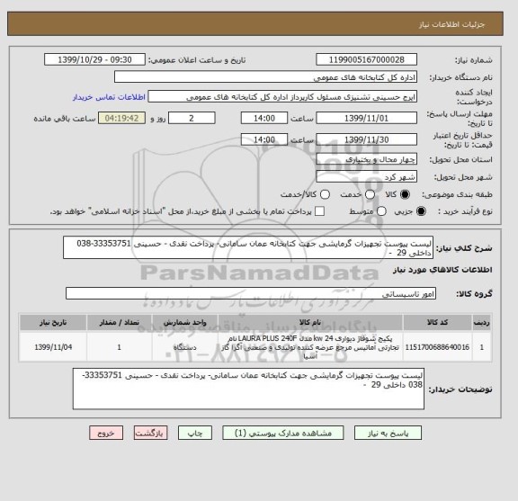 استعلام لیست پیوست تجهیزات گرمایشی جهت کتابخانه عمان سامانی- پرداخت نقدی - حسینی 33353751-038 داخلی 29  - 