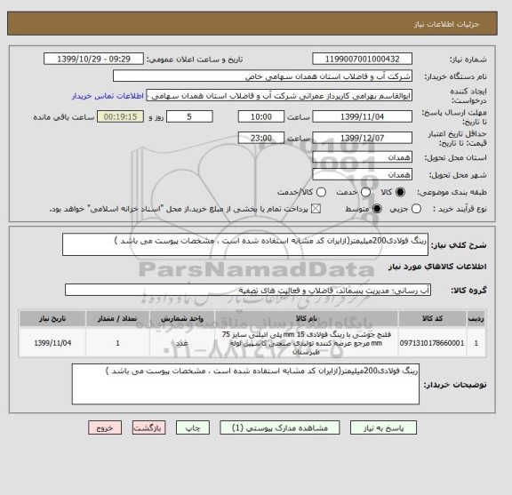 استعلام رینگ فولادی200میلیمتر(ازایران کد مشابه استفاده شده است ، مشخصات پیوست می باشد )	