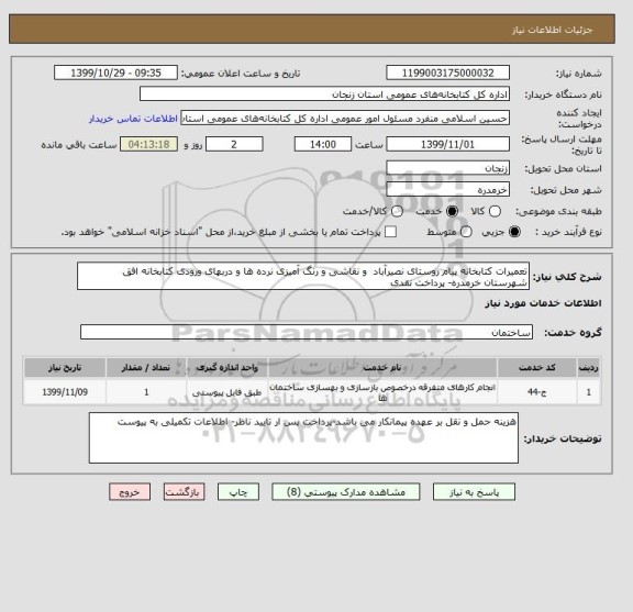 استعلام تعمیرات کتابخانه پیام روستای نصیرآباد  و نقاشی و رنگ آمیزی نرده ها و دربهای ورودی کتابخانه افق شهرستان خرمدره- پرداخت نقدی