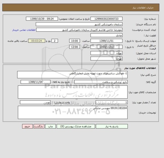 استعلام 1- هواکش سانتریفوژی جهت تهویه بخش ازمایشگاهی