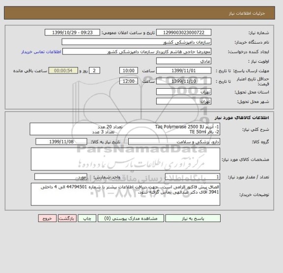 استعلام 1- آنزیم Taq Polymerase 2500 IU                      تعداد 20 عدد
2- بافر TE 50ml                                                   تعداد 3 عدد