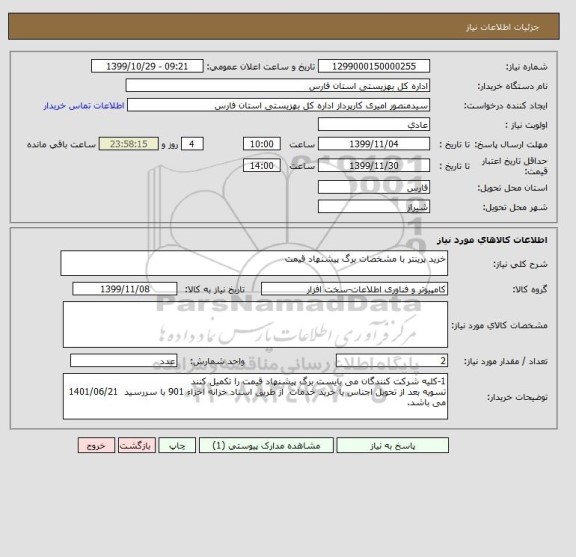 استعلام خرید پرینتر با مشخصات برگ پیشنهاد قیمت