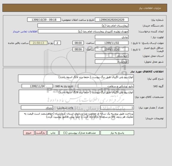 استعلام انواع پیچ پلی اگزیال طبق برگ پیوست ( حتما برند لانگ اسوه باشد)